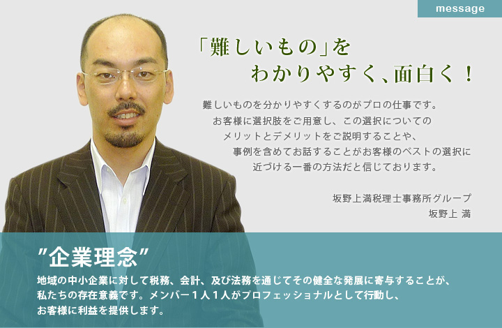 坂野上満税理士メッセージ、難しいをわかりやすく