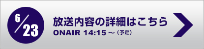 放送内容詳細はこちら