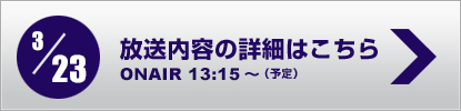 放送内容詳細はこちら