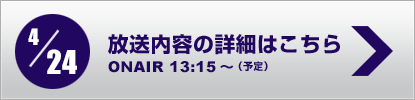 放送内容詳細はこちら