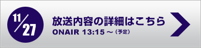 放送内容詳細はこちら