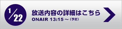 放送内容詳細はこちら